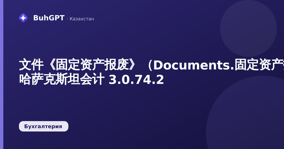文件《固定资产报废》（Documents.固定资产报废）— 哈萨克斯坦会计 3.0.74.2