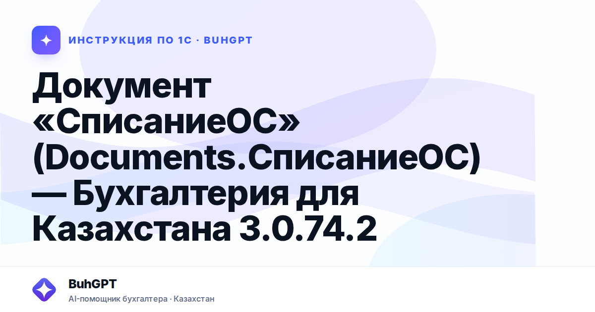 Документ «СписаниеОС» (Documents.СписаниеОС) — Бухгалтерия для Казахстана 3.0.74.2