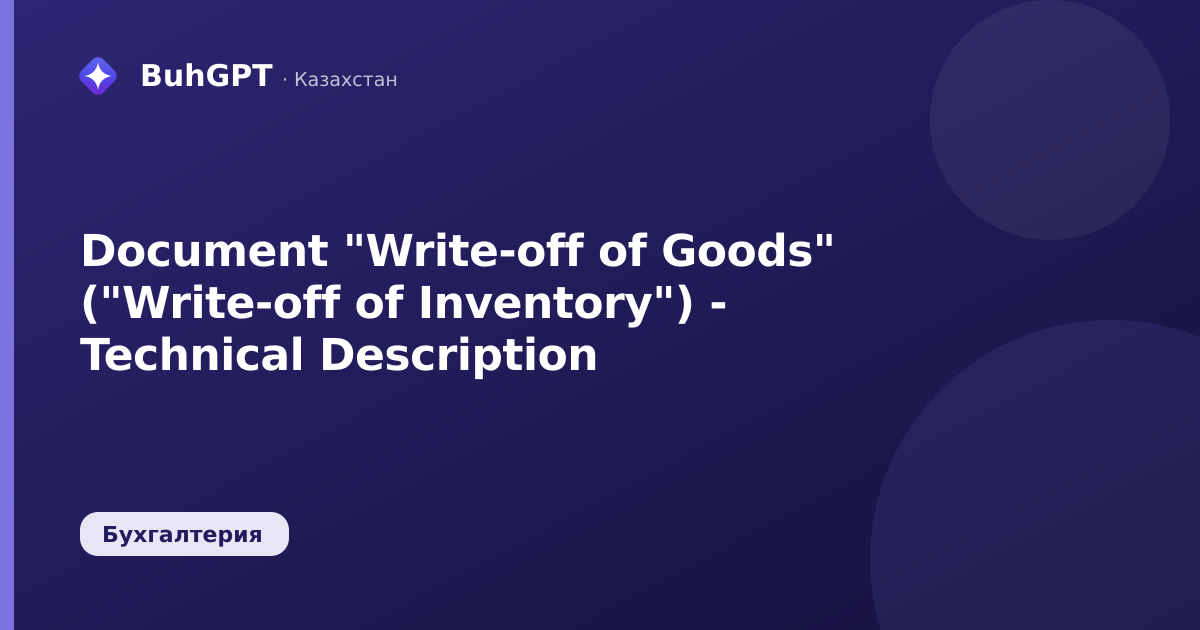 Document "Write-off of Goods" ("Write-off of Inventory") - Technical Description