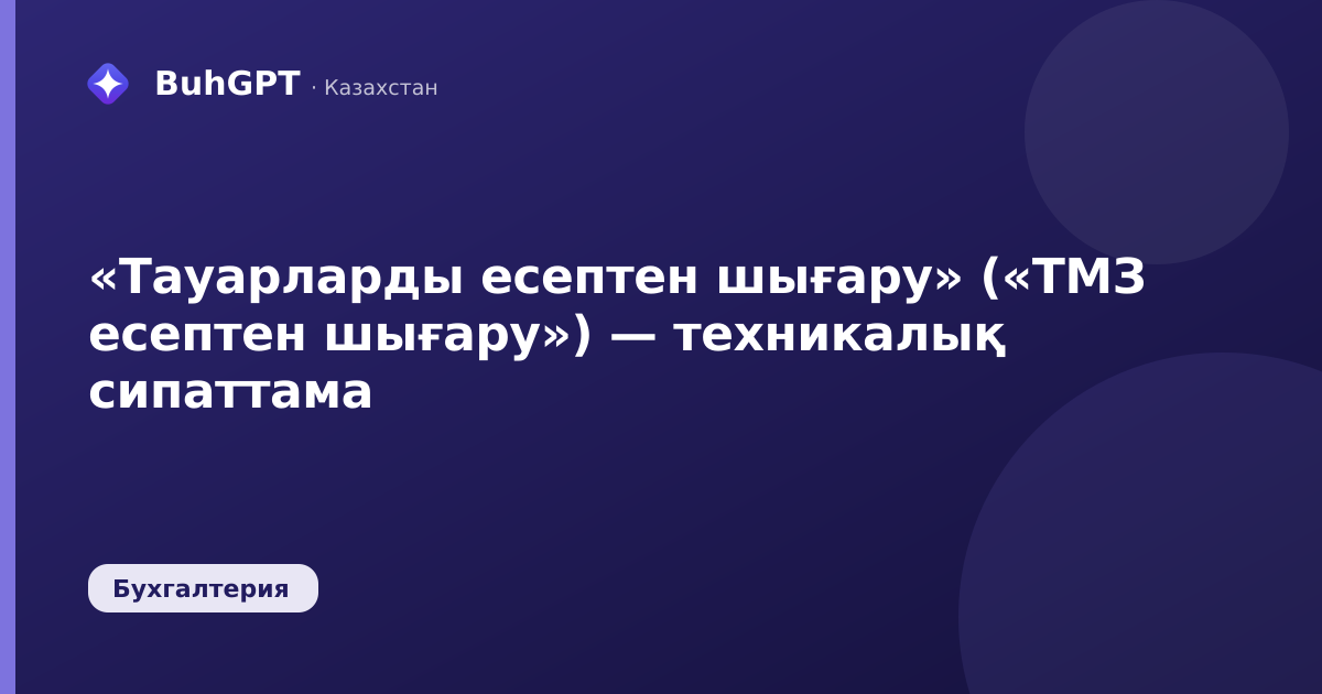 «Тауарларды есептен шығару» («ТМЗ есептен шығару») — техникалық сипаттама