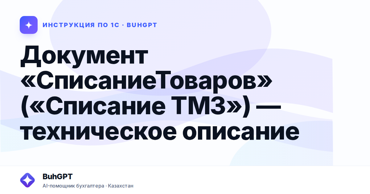 Документ «СписаниеТоваров» («Списание ТМЗ») — техническое описание