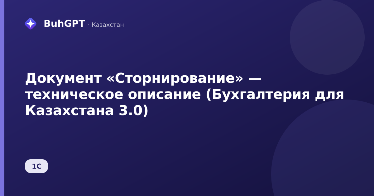 Документ «Сторнирование» — техническое описание (Бухгалтерия для Казахстана 3.0)