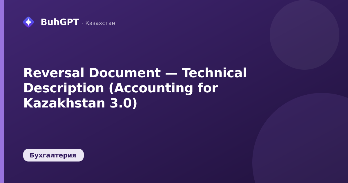 Reversal Document — Technical Description (Accounting for Kazakhstan 3.0)