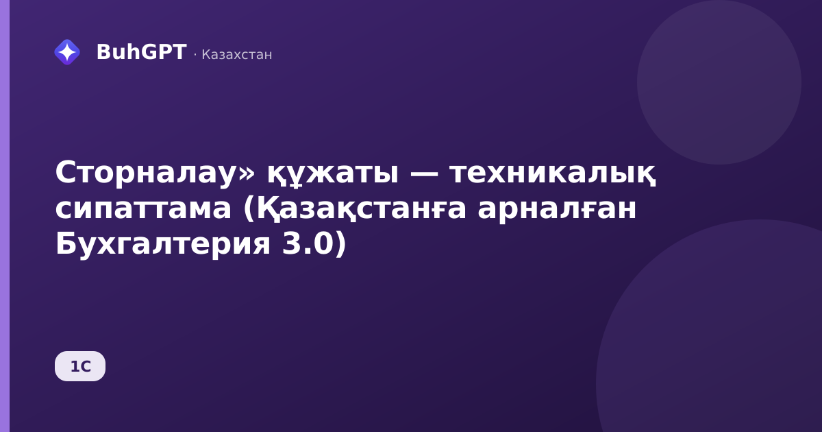 Сторналау» құжаты — техникалық сипаттама (Қазақстанға арналған Бухгалтерия 3.0)