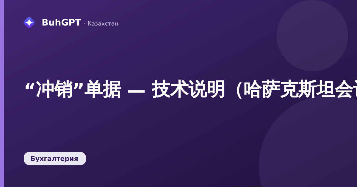 “冲销”单据 — 技术说明（哈萨克斯坦会计 3.0）