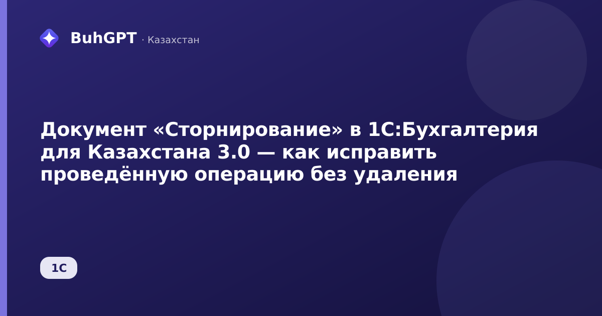 Документ «Сторнирование» в 1С:Бухгалтерия для Казахстана 3.0 — как исправить проведённую операцию без удаления