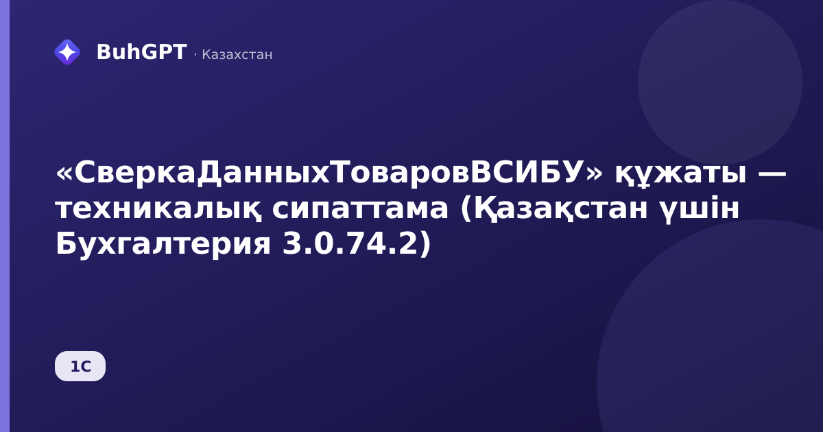 «СверкаДанныхТоваровВСИБУ» құжаты — техникалық сипаттама (Қазақстан үшін Бухгалтерия 3.0.74.2)