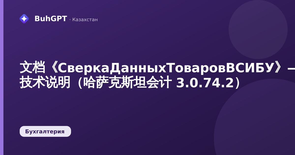 文档《СверкаДанныхТоваровВСИБУ》— 技术说明（哈萨克斯坦会计 3.0.74.2）