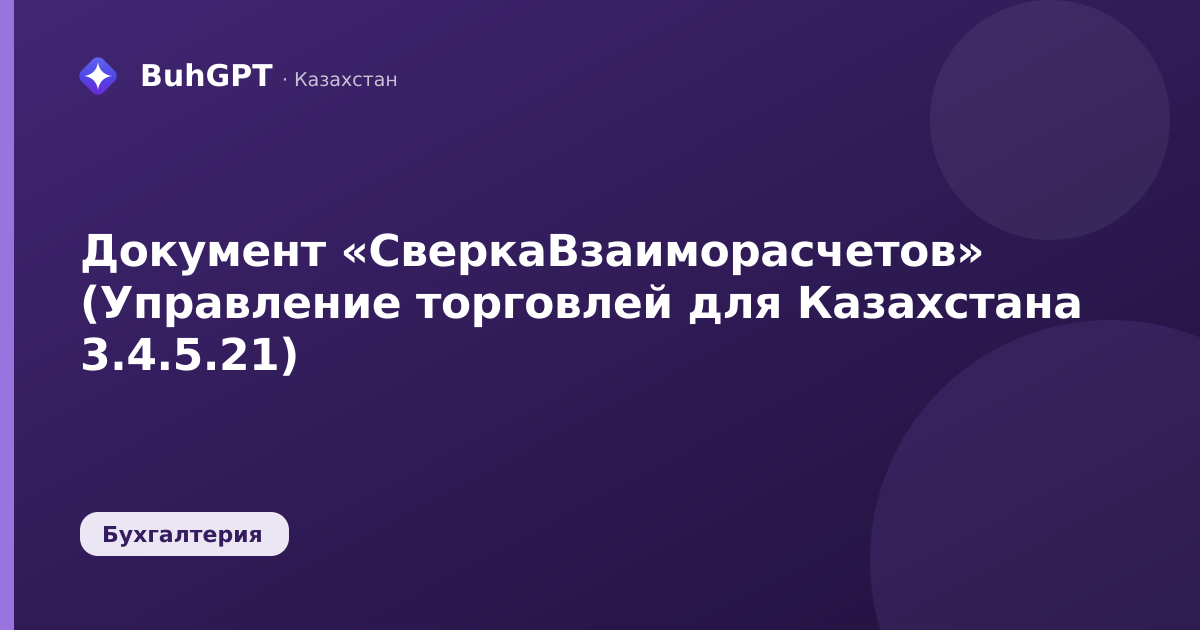 Документ «СверкаВзаиморасчетов» (Управление торговлей для Казахстана 3.4.5.21)