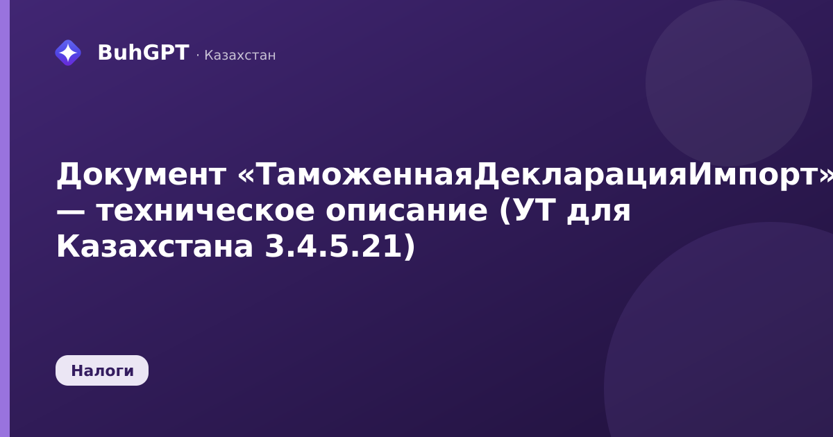 Документ «ТаможеннаяДекларацияИмпорт» — техническое описание (УТ для Казахстана 3.4.5.21)