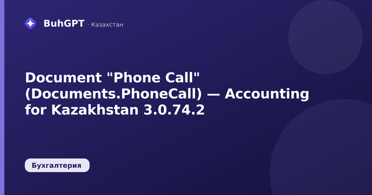 Document "Phone Call" (Documents.PhoneCall) — Accounting for Kazakhstan 3.0.74.2