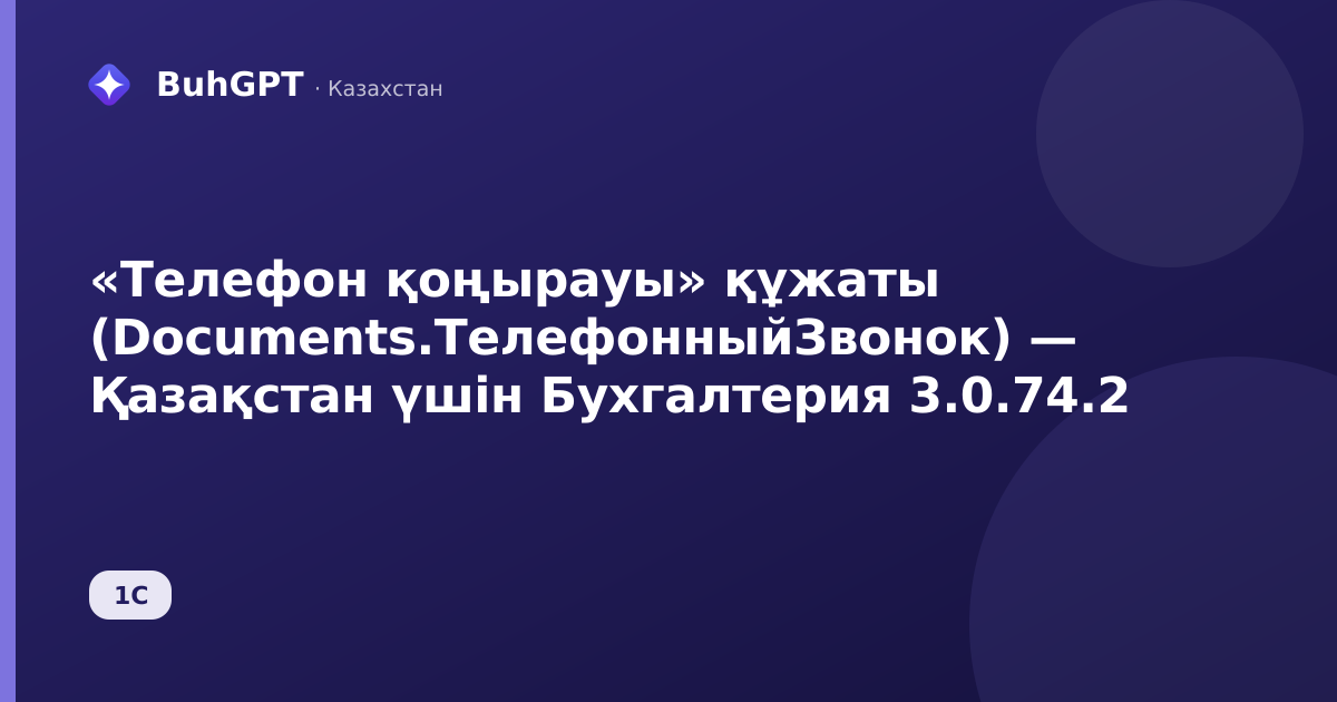 «Телефон қоңырауы» құжаты (Documents.ТелефонныйЗвонок) — Қазақстан үшін Бухгалтерия 3.0.74.2