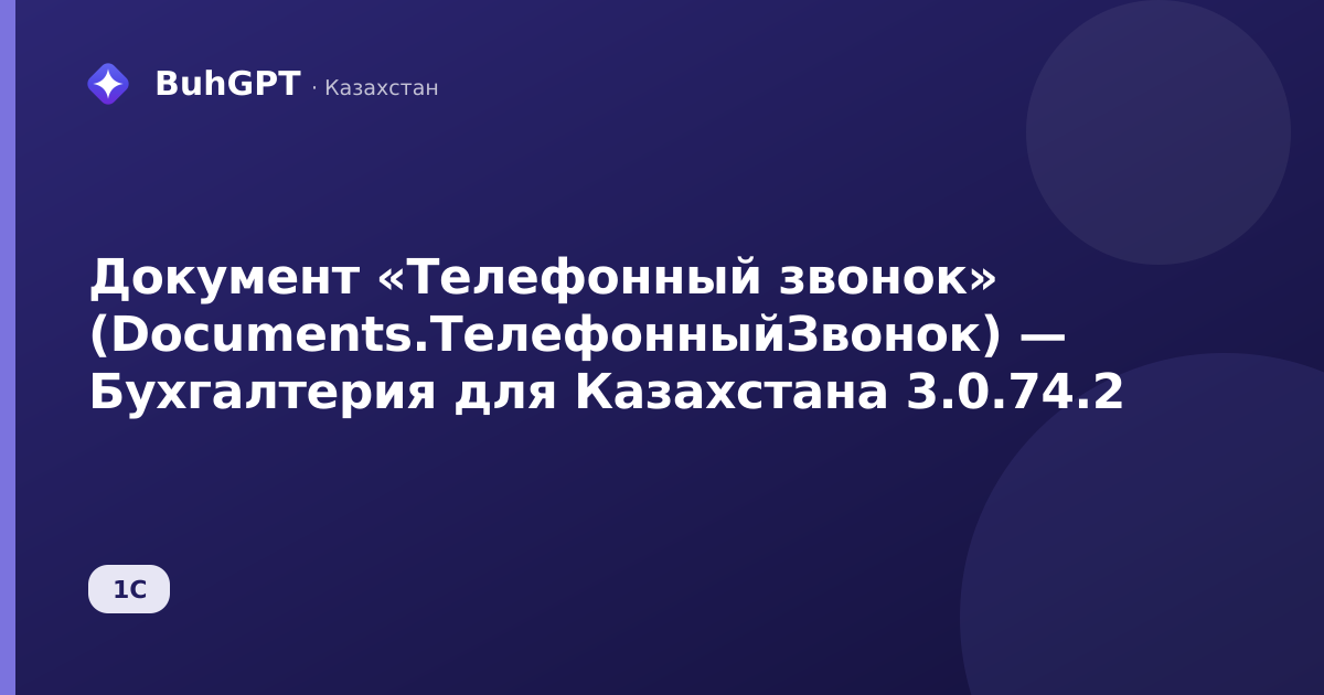 Документ «Телефонный звонок» (Documents.ТелефонныйЗвонок) — Бухгалтерия для Казахстана 3.0.74.2
