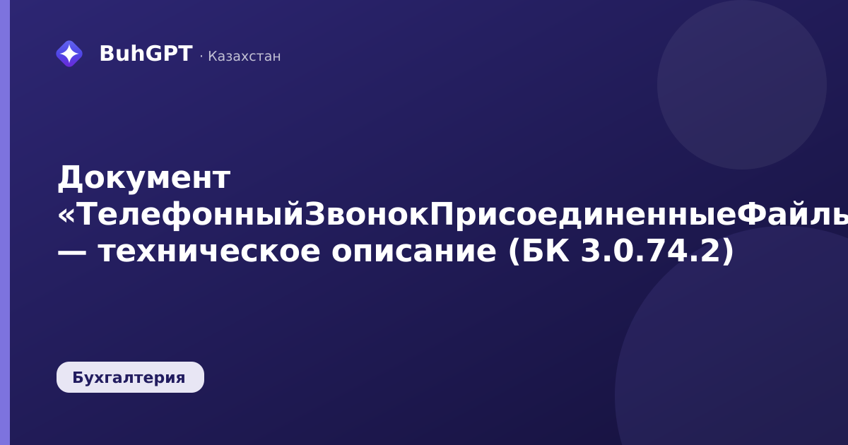 Документ «ТелефонныйЗвонокПрисоединенныеФайлы» — техническое описание (БК 3.0.74.2)