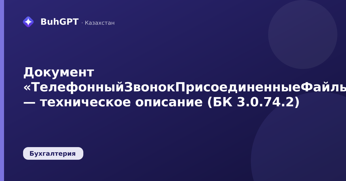 Документ «ТелефонныйЗвонокПрисоединенныеФайлы» — техническое описание (БК 3.0.74.2)