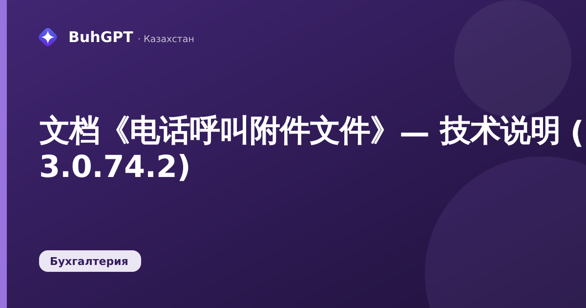 文档《电话呼叫附件文件》— 技术说明 (БК 3.0.74.2)