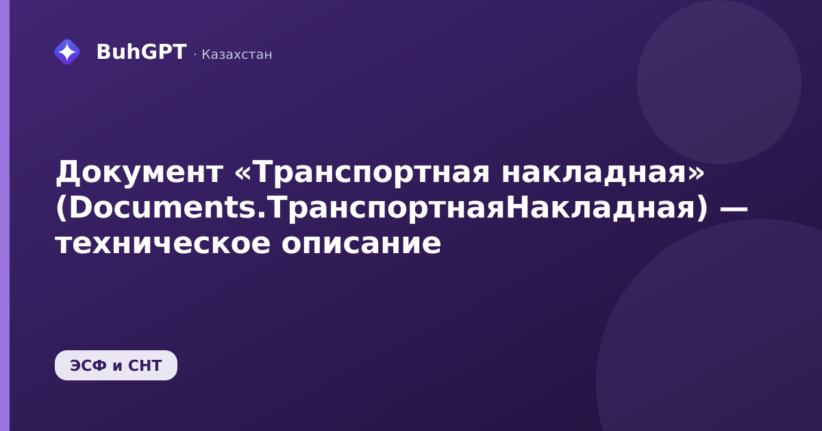 Документ «Транспортная накладная» (Documents.ТранспортнаяНакладная) — техническое описание