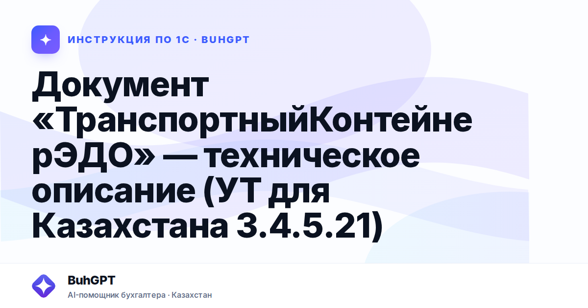 Документ «ТранспортныйКонтейнерЭДО» — техническое описание (УТ для Казахстана 3.4.5.21)