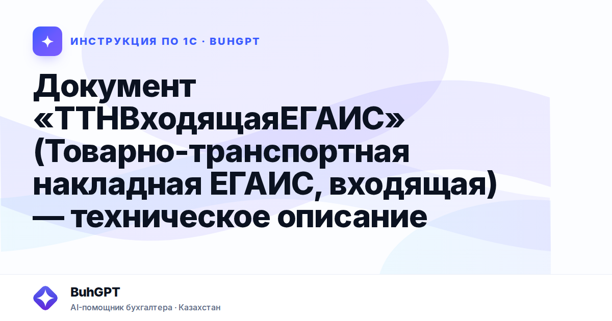 Документ «ТТНВходящаяЕГАИС» (Товарно-транспортная накладная ЕГАИС, входящая) — техническое описание