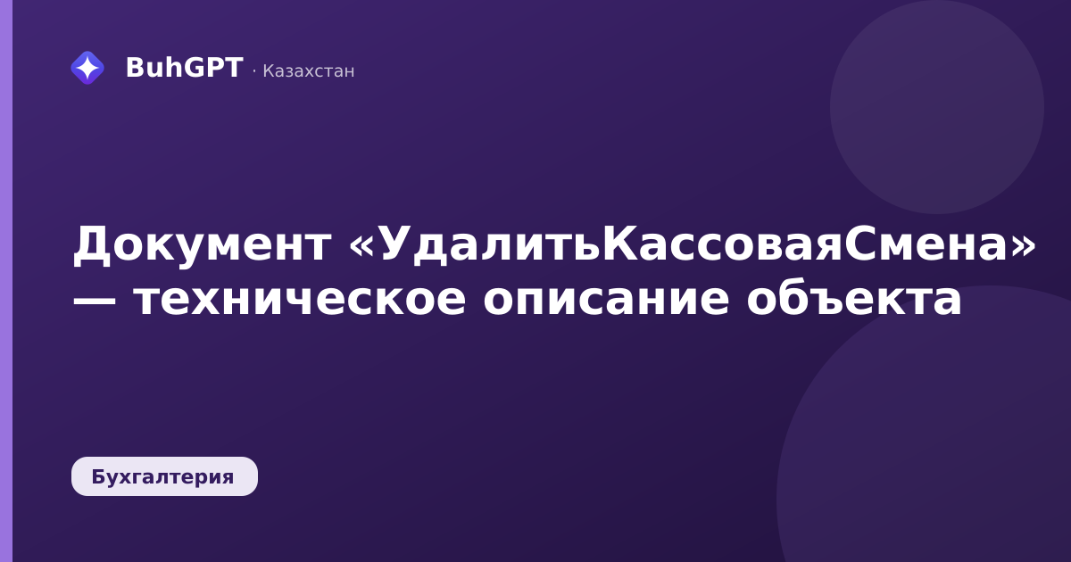 Документ «УдалитьКассоваяСмена» — техническое описание объекта