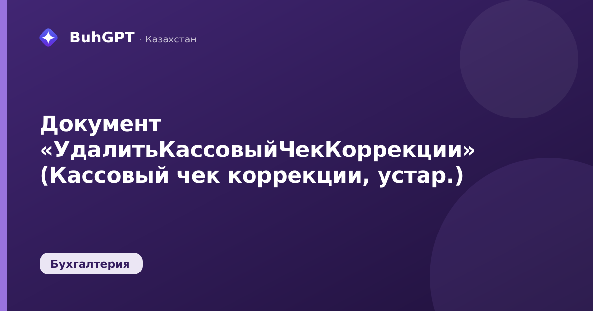 Документ «УдалитьКассовыйЧекКоррекции» (Кассовый чек коррекции, устар.)