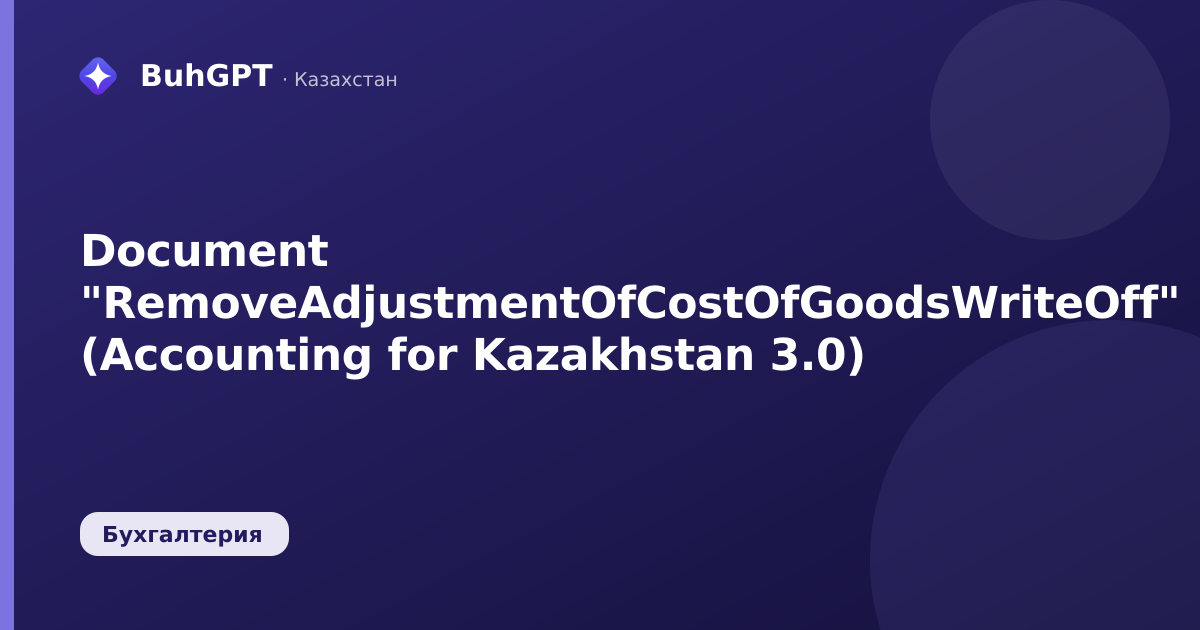 Document "RemoveAdjustmentOfCostOfGoodsWriteOff" (Accounting for Kazakhstan 3.0)