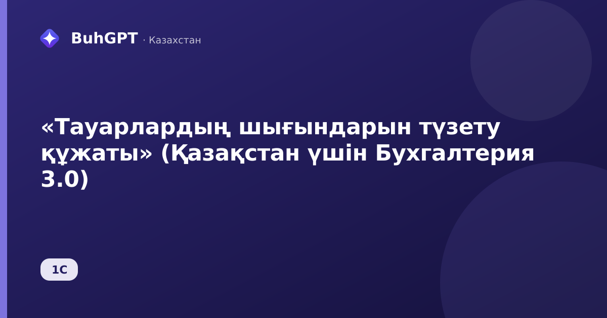 «Тауарлардың шығындарын түзету құжаты» (Қазақстан үшін Бухгалтерия 3.0)