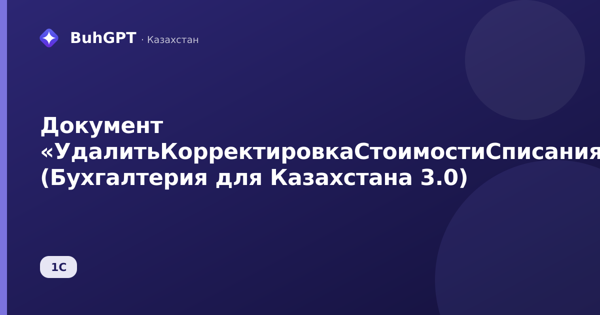 Документ «УдалитьКорректировкаСтоимостиСписанияТоваров» (Бухгалтерия для Казахстана 3.0)