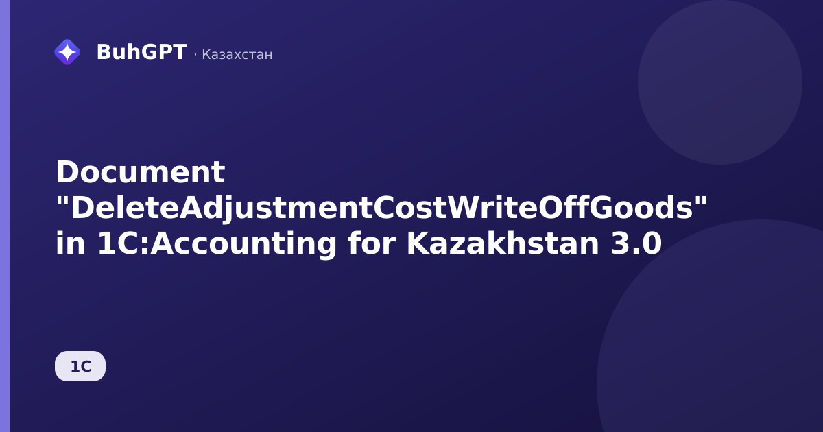 Document "DeleteAdjustmentCostWriteOffGoods" in 1C:Accounting for Kazakhstan 3.0
