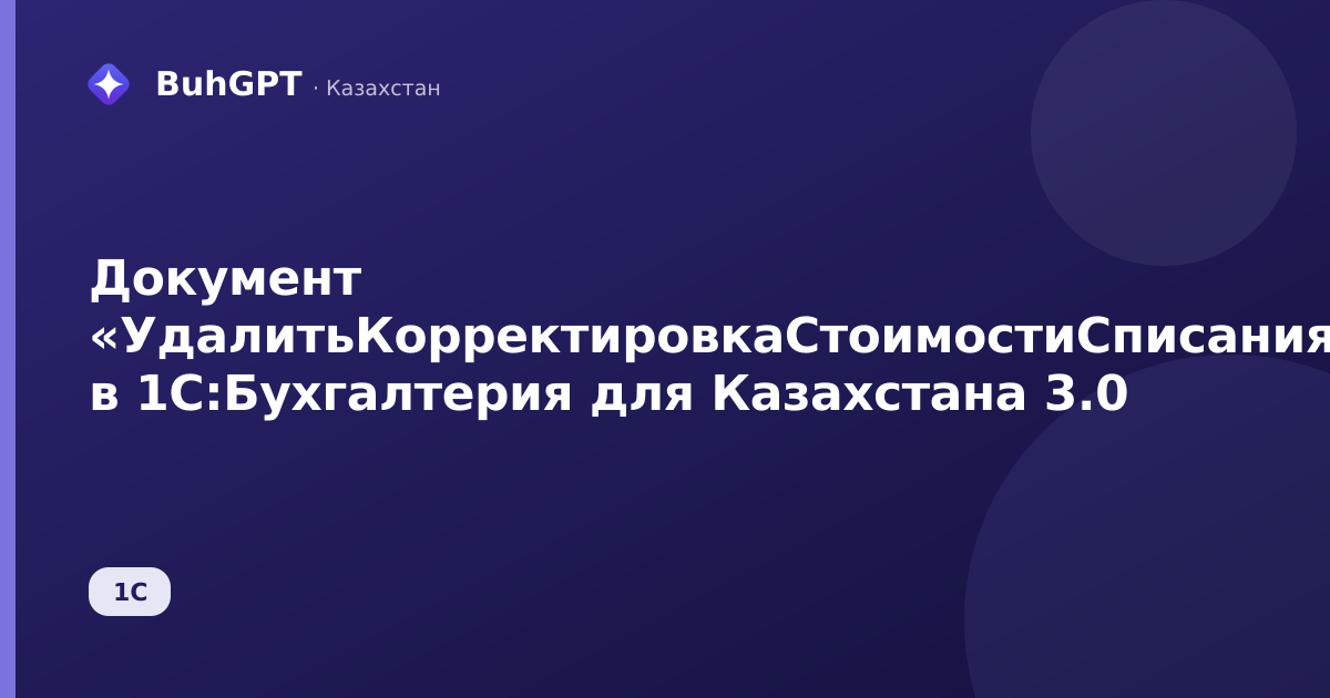 Документ «УдалитьКорректировкаСтоимостиСписанияТоваров» в 1С:Бухгалтерия для Казахстана 3.0