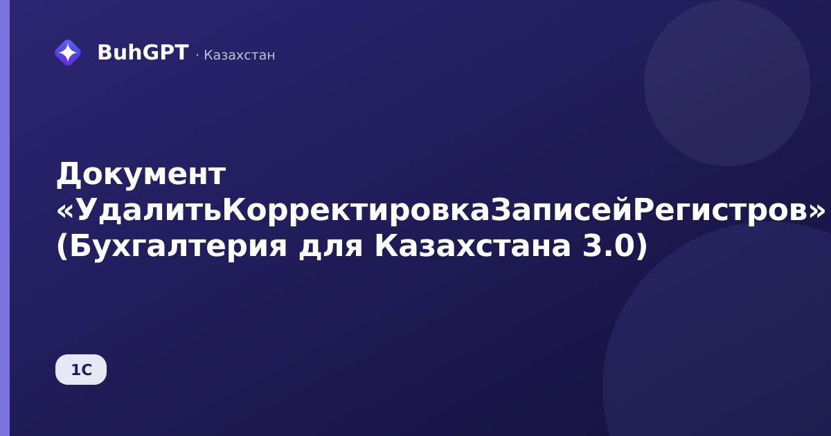 Документ «УдалитьКорректировкаЗаписейРегистров» (Бухгалтерия для Казахстана 3.0)