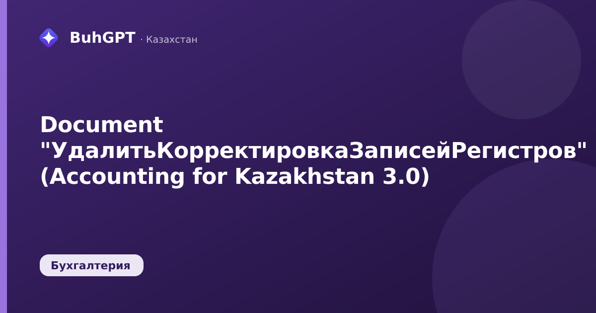 Document "УдалитьКорректировкаЗаписейРегистров" (Accounting for Kazakhstan 3.0)