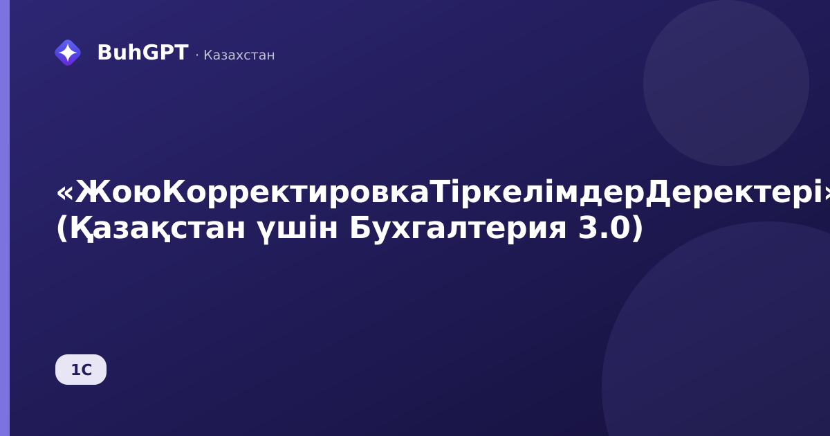 «ЖоюКорректировкаТіркелімдерДеректері» (Қазақстан үшін Бухгалтерия 3.0)