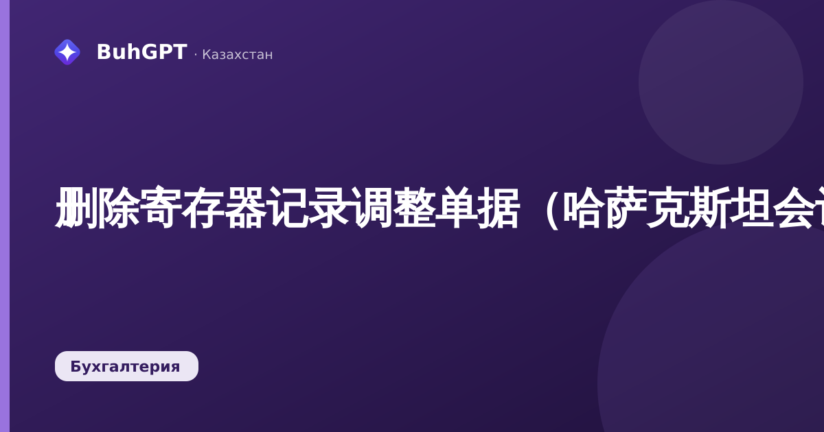 删除寄存器记录调整单据（哈萨克斯坦会计3.0）