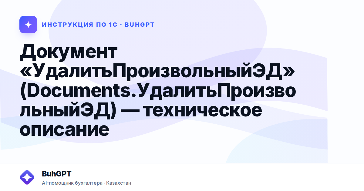 Документ «УдалитьПроизвольныйЭД» (Documents.УдалитьПроизвольныйЭД) — техническое описание