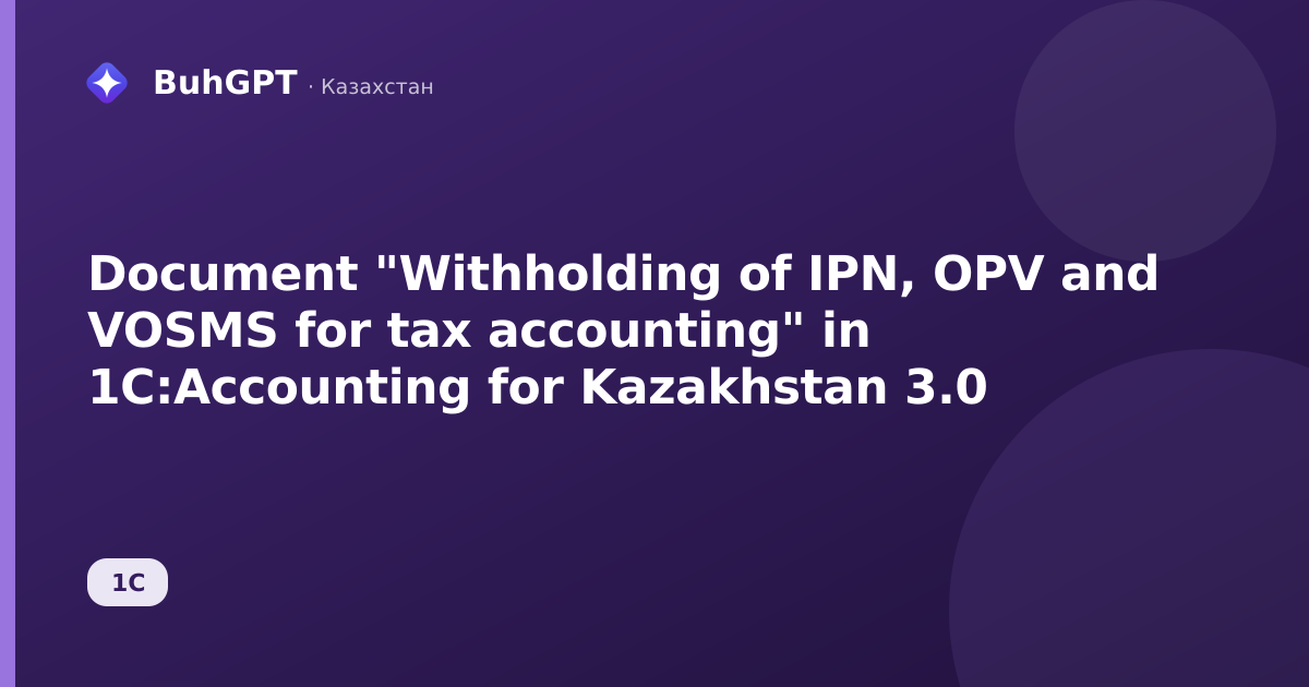 Document "Withholding of IPN, OPV and VOSMS for tax accounting" in 1C:Accounting for Kazakhstan 3.0