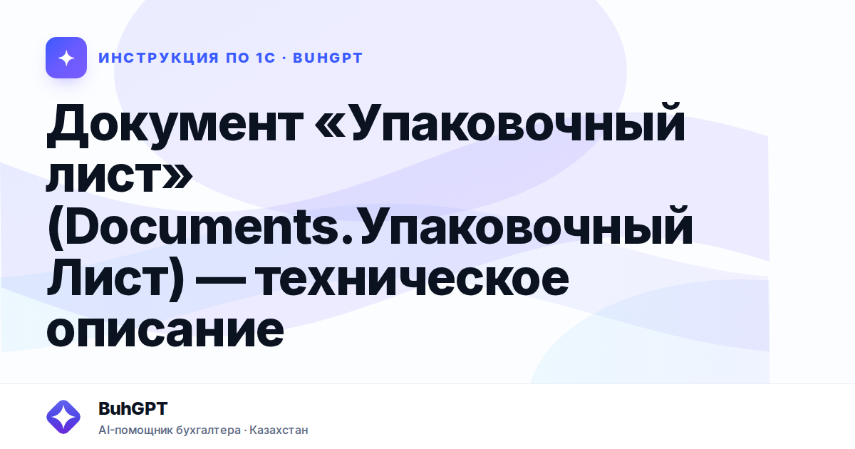 Документ «Упаковочный лист» (Documents.УпаковочныйЛист) — техническое описание