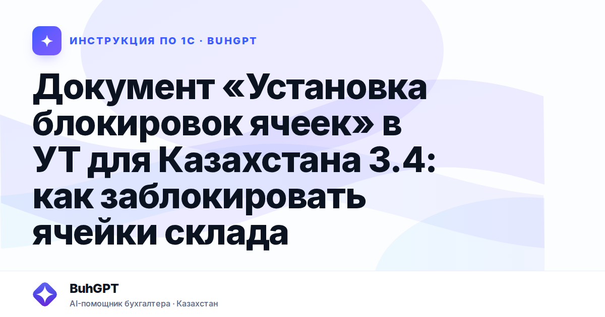 Документ «Установка блокировок ячеек» в УТ для Казахстана 3.4: как заблокировать ячейки склада