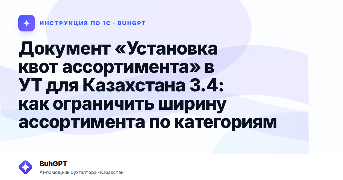 Документ «Установка квот ассортимента» в УТ для Казахстана 3.4: как ограничить ширину ассортимента по категориям