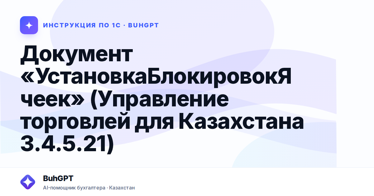 Документ «УстановкаБлокировокЯчеек» (Управление торговлей для Казахстана 3.4.5.21)