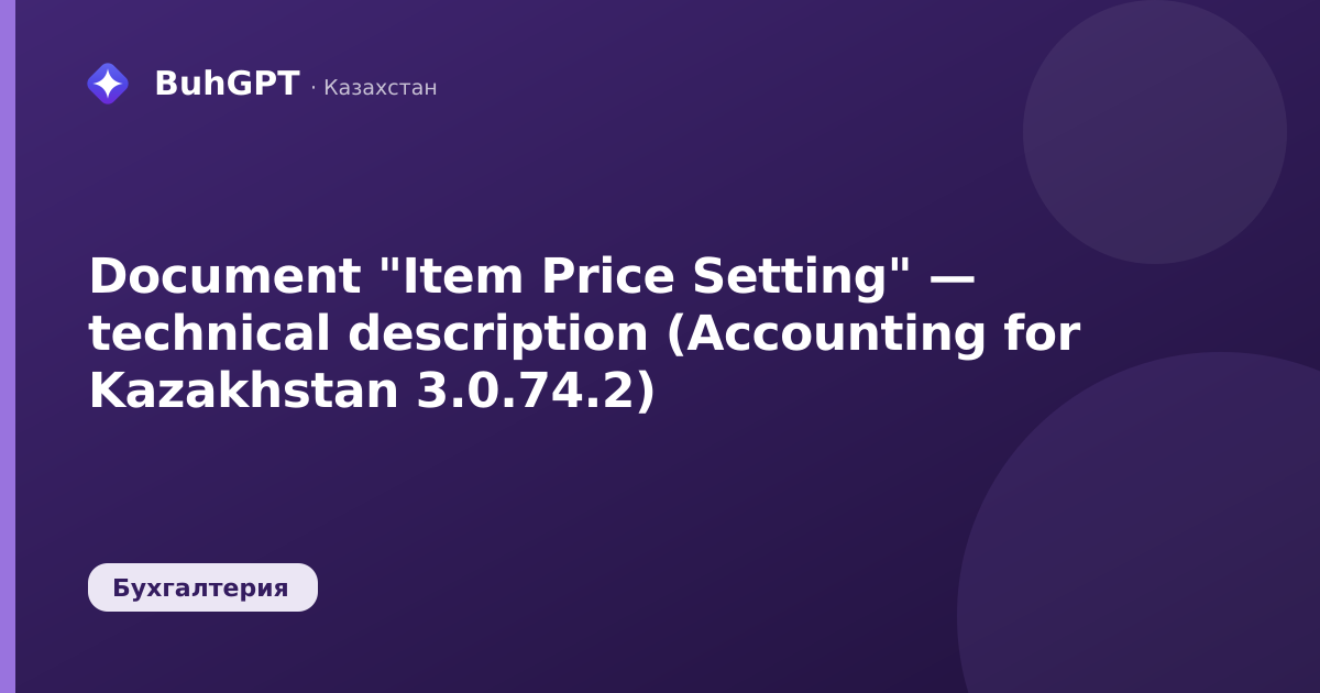 Document "Item Price Setting" — technical description (Accounting for Kazakhstan 3.0.74.2)