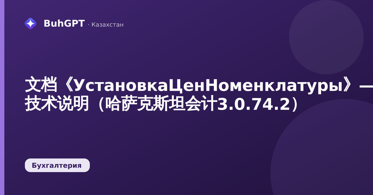 文档《УстановкаЦенНоменклатуры》— 技术说明（哈萨克斯坦会计3.0.74.2）