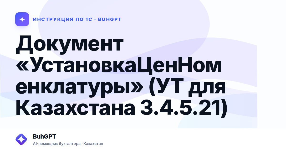 Документ «УстановкаЦенНоменклатуры» (УТ для Казахстана 3.4.5.21)