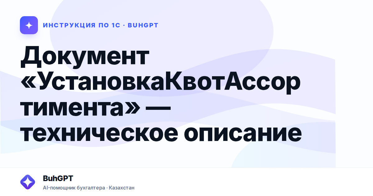 Документ «УстановкаКвотАссортимента» — техническое описание