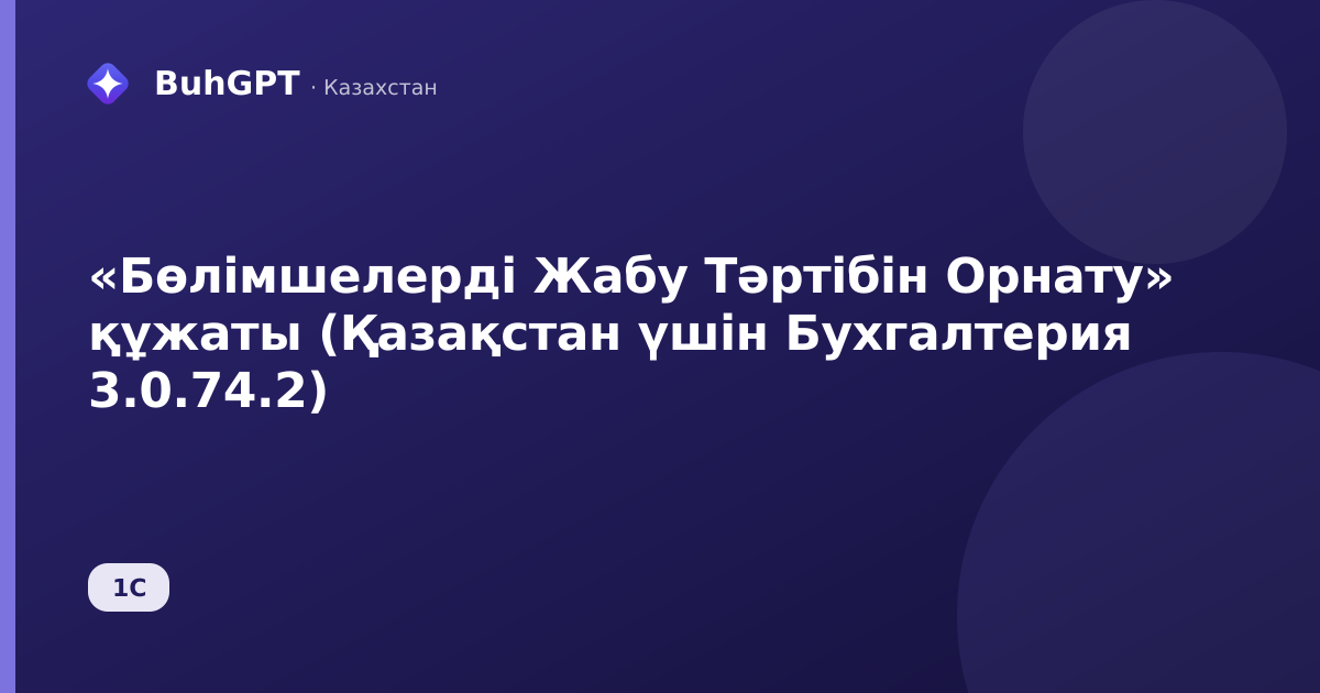 «Бөлімшелерді Жабу Тәртібін Орнату» құжаты (Қазақстан үшін Бухгалтерия 3.0.74.2)