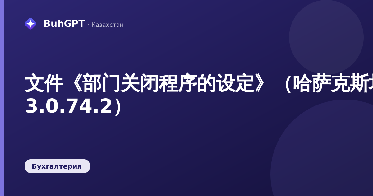 文件《部门关闭程序的设定》（哈萨克斯坦会计 3.0.74.2）
