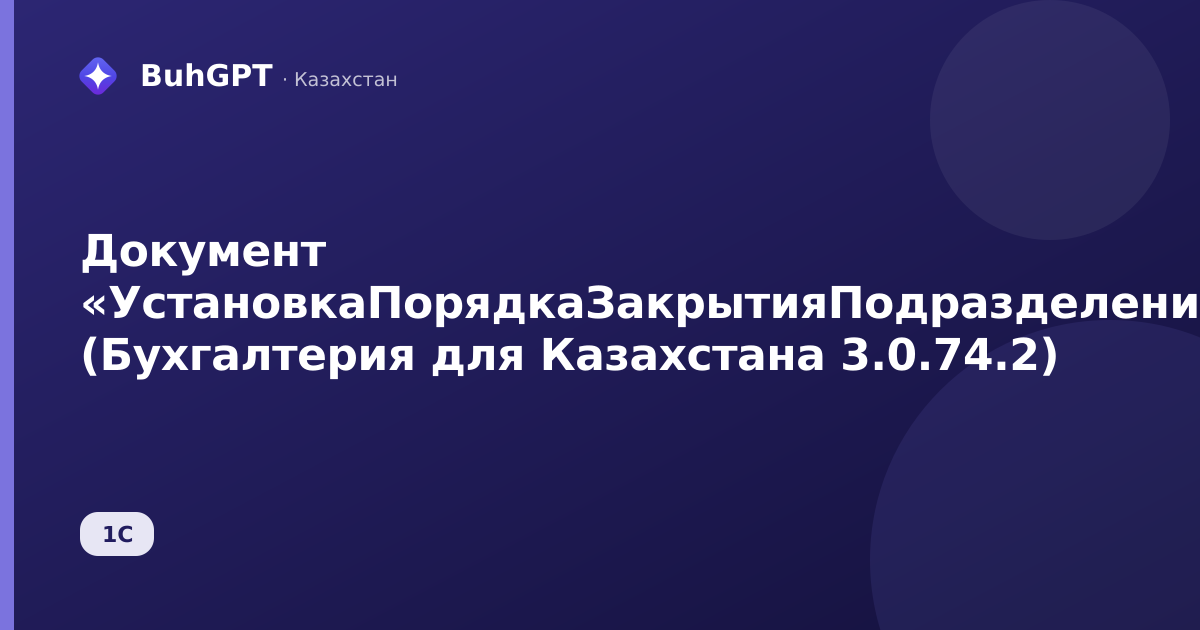 Документ «УстановкаПорядкаЗакрытияПодразделений» (Бухгалтерия для Казахстана 3.0.74.2)