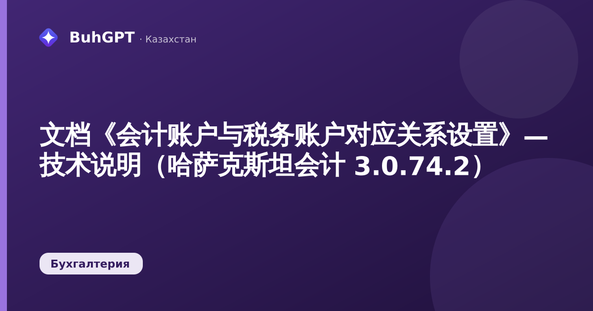 文档《会计账户与税务账户对应关系设置》— 技术说明（哈萨克斯坦会计 3.0.74.2）