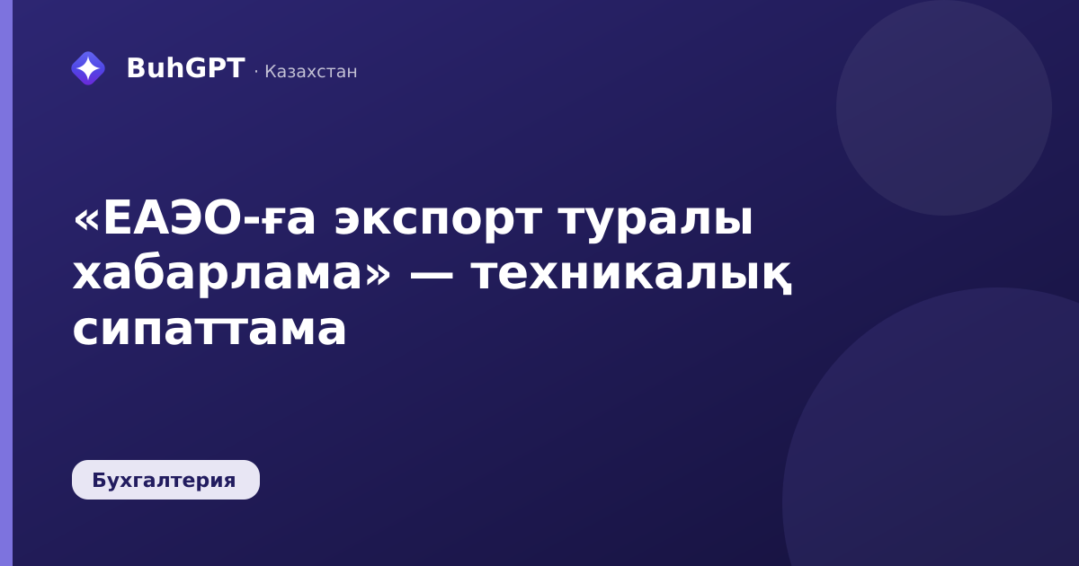 «ЕАЭО-ға экспорт туралы хабарлама» — техникалық сипаттама