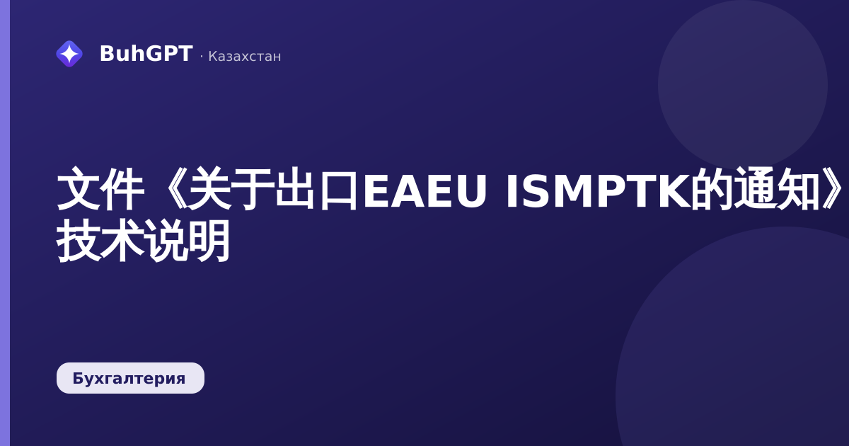 文件《关于出口EAEU ISMPTK的通知》— 技术说明